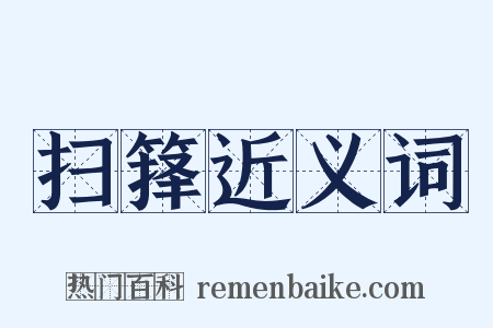 扫箨近义词是什么意思的图片